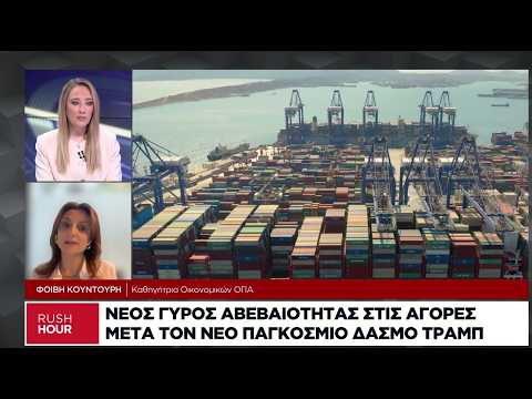 Νέος γύρος αβεβαιότητας στις αγορές μετά τον νέο παγκόσμιο δασμό Τραμπ
