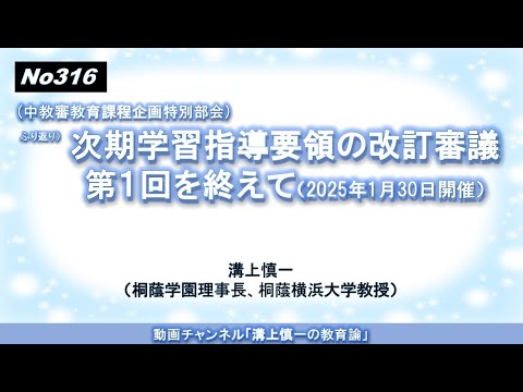 文学科 No316(中教審教育課程企画特別部会）ふり返り）次期学習指導要領の改訂審議第１回を終えて（2025年1月30日開催）