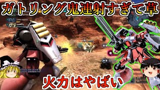 【バトオペ２】爆速連射の鬼火力ガトリングを手に入れてるのおもろすぎぃ！念願の即よろけもゲットしたしなかなか味はするかも！ヤクトドーガQA【ゆっくり実況】