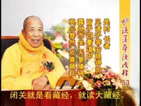妙法蓮華經淺釋 053 譬喻品第三 宣化上人