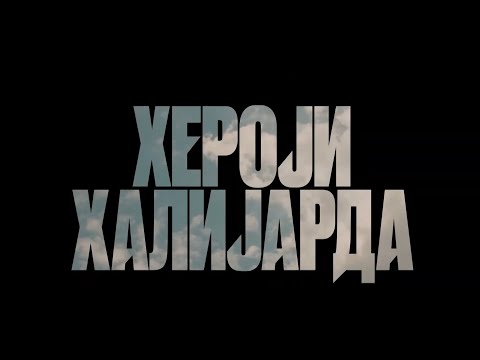 TV Telemark - OBJAVLJEN PRVI ZVANIČNI TIZER ZA FILM "HEROJI HALIJARDA" 20 02 2023