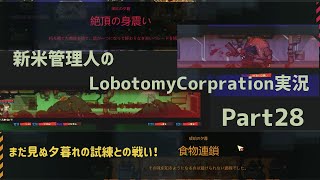 【ゆっくり実況】新米管理人のLobotomyCorpration実況：Part28