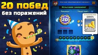 Испытание ФИНАЛ КОРОЛЕВСКОГО ЧЕМПИОНАТА | 20 побед без поражений | Клеш Рояль