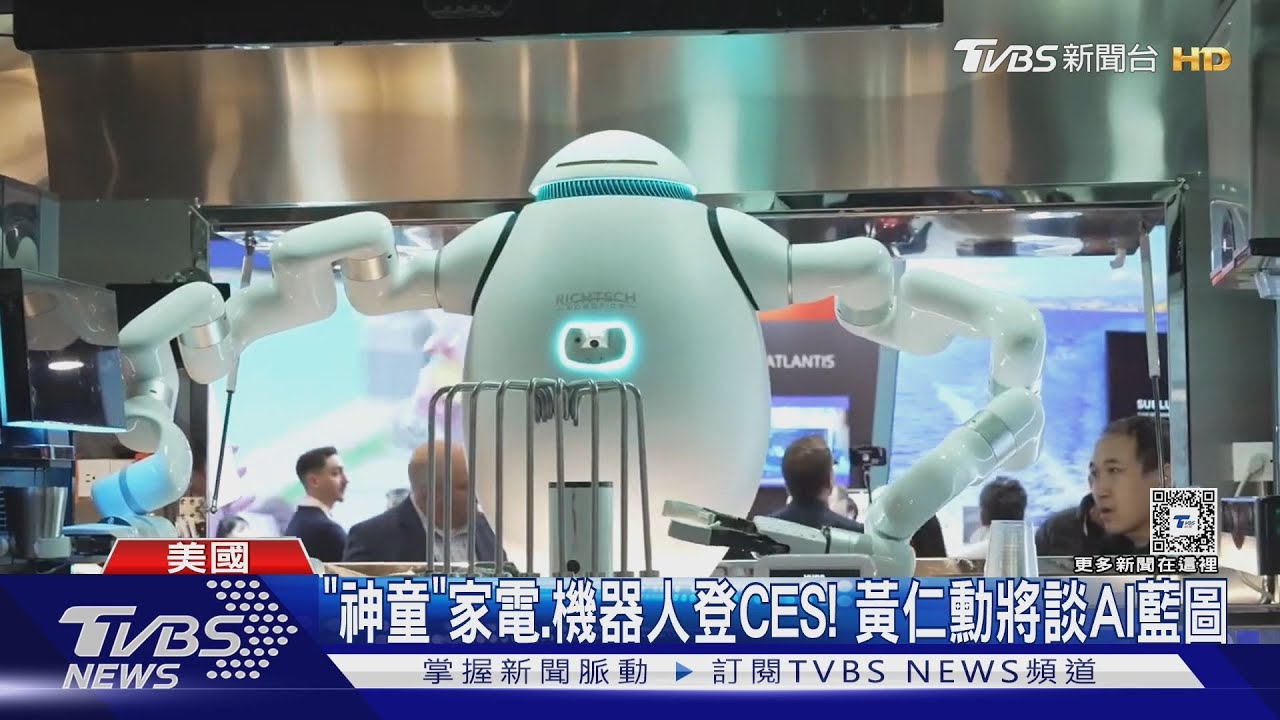 「神童」家電、機器人登CES!黃仁勳將談AI藍圖