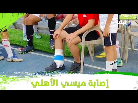 لف رجله بالتلج .. إصابة قوية لميسي الأهلي أثناء مباراة منتخب مصر الأوليمبي