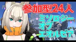 【FF14】新PvP or 新規24人レイド！【白梅】