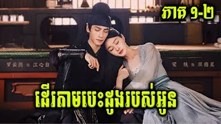 សម្រាយរឿង ដើរតាមបេះដូងរបស់អូន (ភាគ១-២)-Chinese review