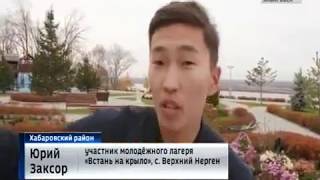 Перейти к новости Встань на крыло. Молодежный лагерь КМНС | сюжет ДВГТРК