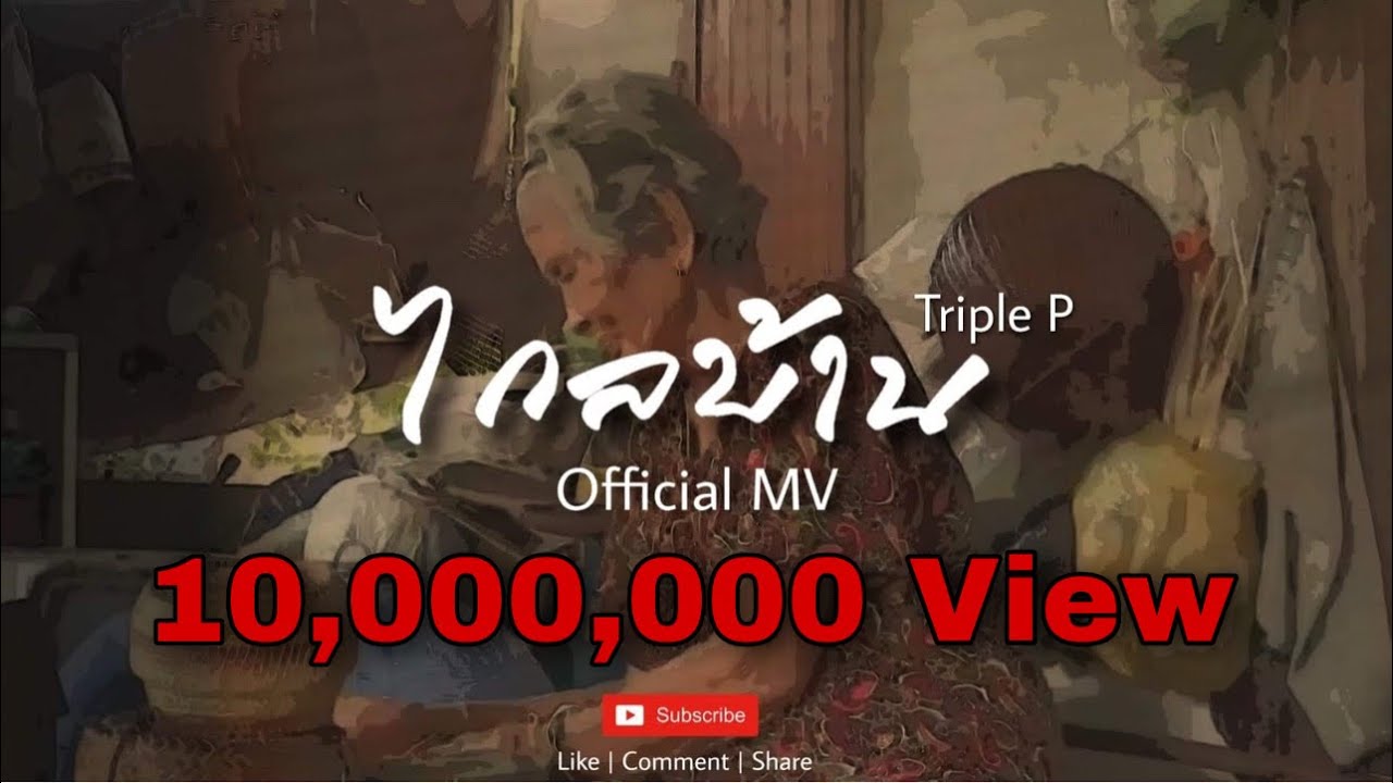 เนื้อเพลง ไกลบ้าน Triple P