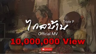 ไกลบ้าน Triple P