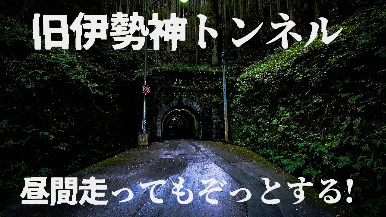 旧伊勢神トンネル（伊世賀美隧道）を昼間走ってみましたが！やっぱりぞっとしました…。