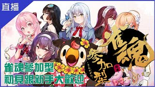 [Vtub] 菜姬 雀魂麻將|今年最後一場日麻觀眾場