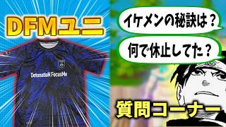 DFMユニフォームを買って大興奮するしょうよう＋質問返信【フォートナイト/Fortnite】【VALORANT/バロラント】