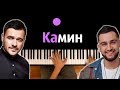 EMIN Feat JONY Камин караоке PIANO KARAOKE ᴴᴰ НОТЫ MIDI