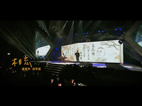 《相忘》Official Live Music Video 邰哥 X 盧廣仲 歌詞 | kkskylight的部落格 | 生活綜合分享 | 痞客邦 | PIXNET