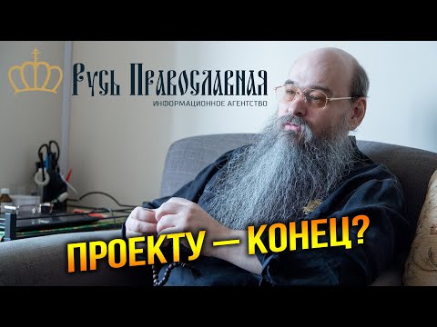 Русь Православная: как мы выживаем?