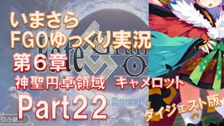 いまさらFGOゆっくり実況　第6章Part22 ダイジェスト版