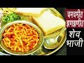 चटकदार  शेव भाजी | Shev Chivda Bhaji | Dhaba Style Sev Sabzi | MadhurasRecipe