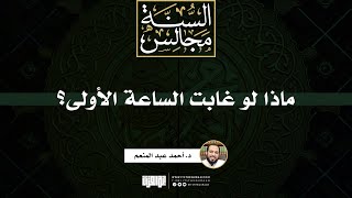 صورة ماذا لو غابت الساعة الأولى؟ | خطبة | د. أحمد عبد المنعم