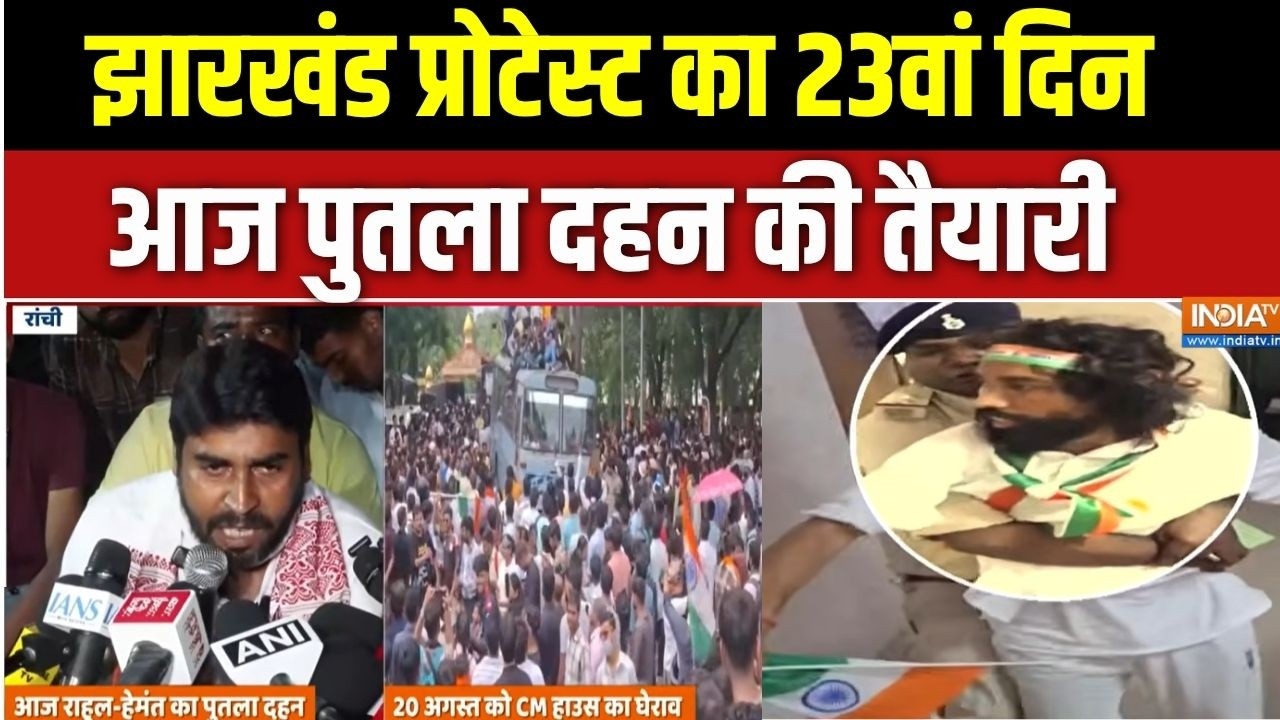 Ranchi Students Protest : झारखंड प्रोटेस्ट का 23वां दिन, गुस्से में छा?
