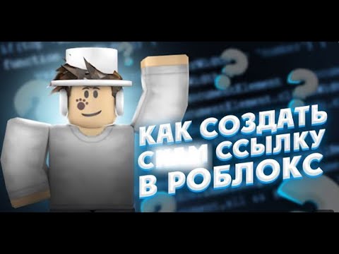 КАК СОЗДАТЬ СКАМ ССЫЛКИ ROBLOX||СКАМ ВИПКИ В РОБЛОКС 25 ГОДУ|МЕТОД ДЛЯ ПК