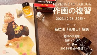 趣味の文具箱掲載・新技法『色現し』解説【作画の復習24】