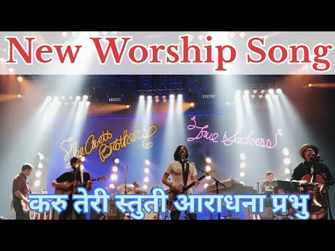 करु तेरी स्तुती आराधना प्रभु... मसीह स्तुती गीत