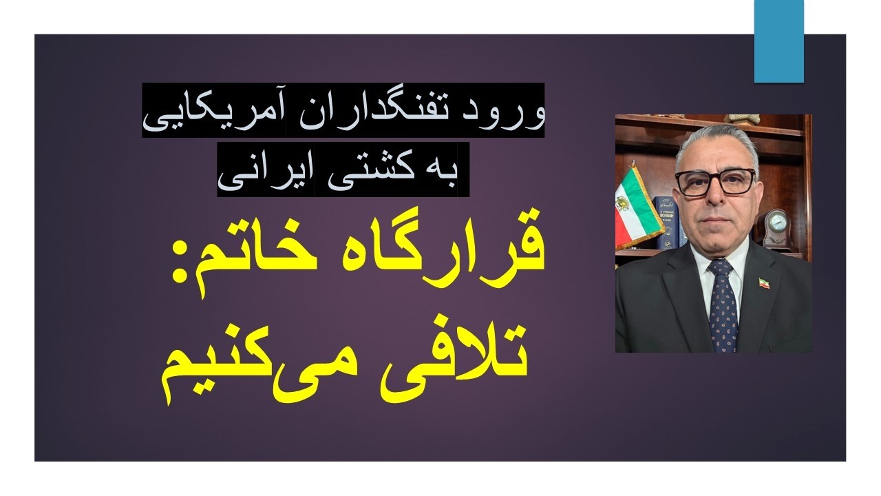 ورود تفنگداران آمریکایی به کشتی ایرانی/ قرارگاه خاتم : تلافی می‌کنیم