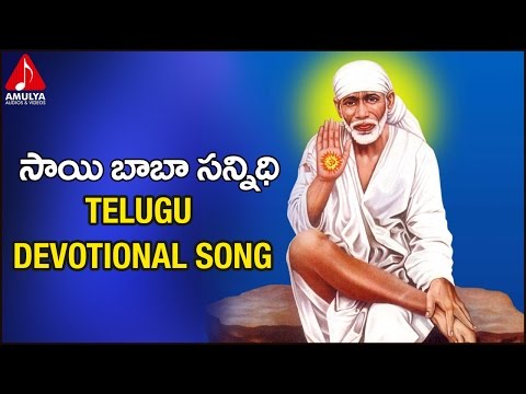 Sai Baba Telugu Devotional Song | Adigadigo Bairelle Song |Anil| Amulya Audios And Videos