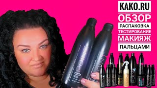 💎KAKO.RU💎МАКИЯЖ ЗА 1000💎 Обзор детокс и эко продукции для волос и лица.  🔴#14 #BulgakovaNails