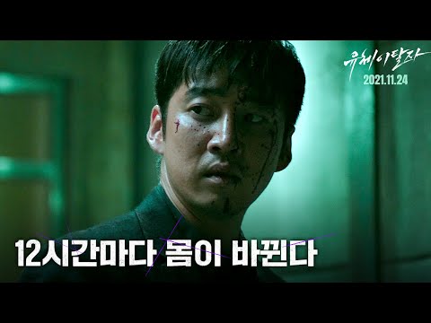 [유체이탈자] 티저 예고편 (Official Trailer)