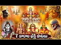 7 Vaarala Bhakthi Patalu Telugu Margasiramasam Special All Gods Devotional Songs Weekly Songs