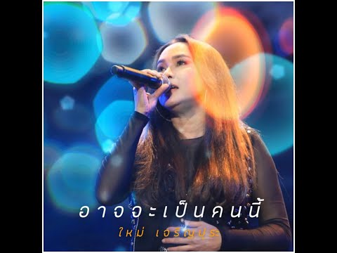 อาจจะเป็นคนนี้  -  Covered by ใหม่ เจริญปุระ