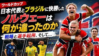 【ワールドカップ】サッカー日本代表とブラジルに快勝したノルウェーは何が違ったのか　戦略と選手起用、そして...