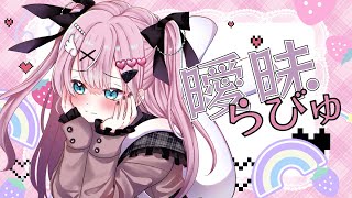 Cover art for 曖昧らびゅ feat. POPY