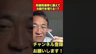 【玉木雄一郎】衆議院選挙に向けて大規模な資金調達⁉️額がすごすぎた…　#玉木雄一郎 #衆議院選挙 #shorts
