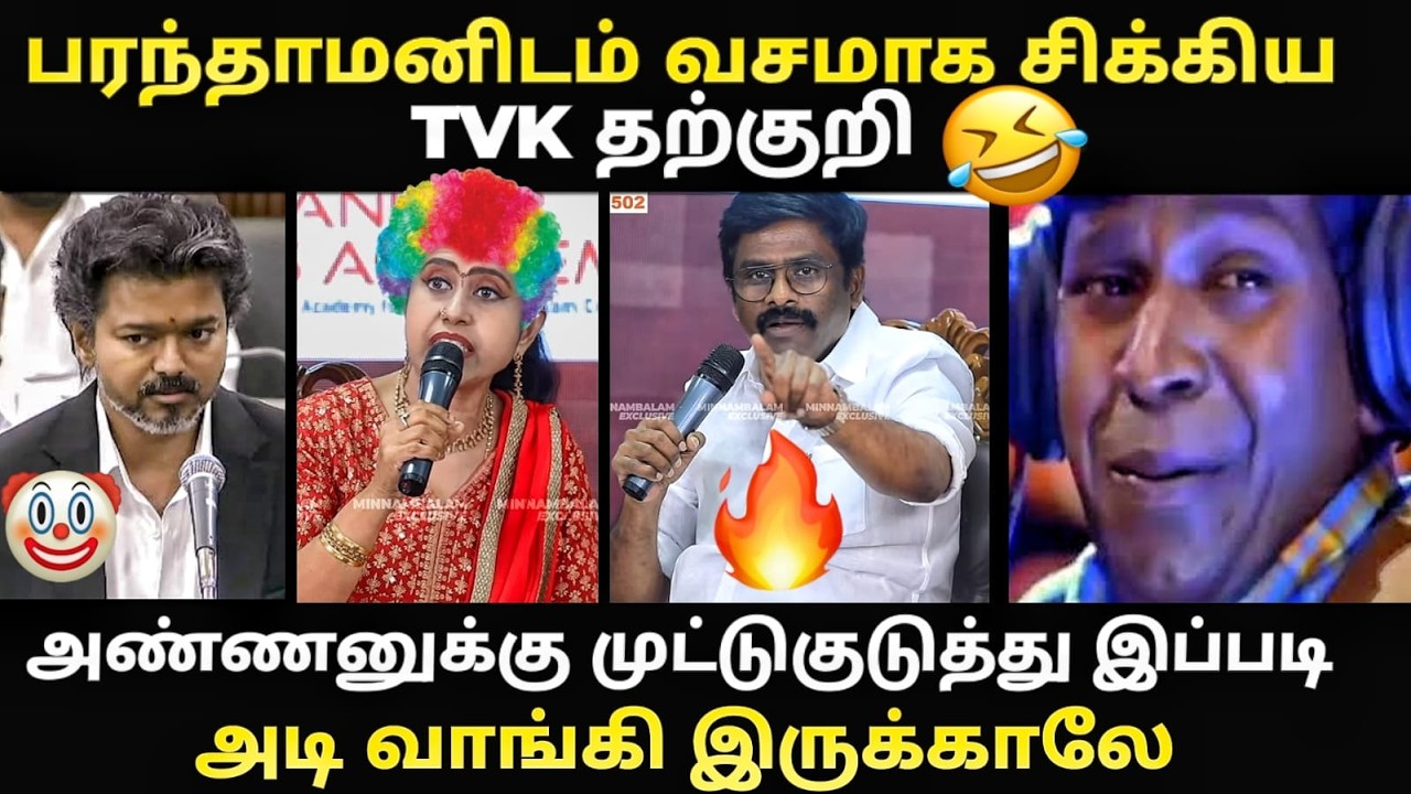 TVK ANIL DEBATE TROLL | பரந்தாமனிடம் வசமாக சிக்கிய TVK தற்குறி | #cmvijay #Par