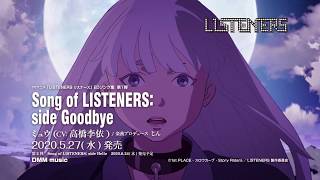 Song of LISTENERS: side Goodbye　CM