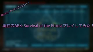 【ARK: Survival of the Fittest】現在のARK Survival of the Fittestプレイしてみた！