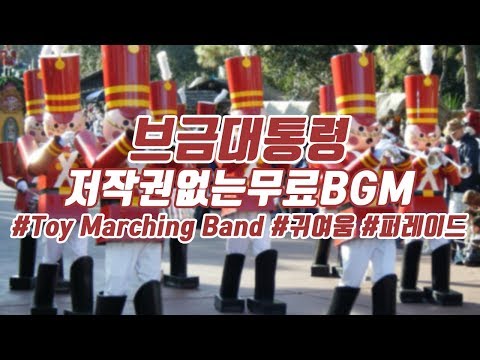 [Royalty Free Music] Toy Marching Band(Bright/Disney/Cute)