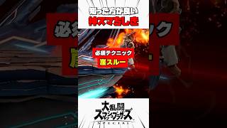 【必須テクニック】崖スルー #スマブラsp #神スマちしき #解説