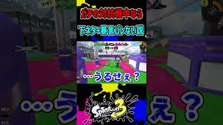 対抗戦中なら下ネタ&暴言のオンパレードでも気づかれない説#vtuberスプラ #スプラ3 #splatoon3 #ゲーム実況 #スプラトゥーン3