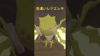 色違いレジエレキ‼️ #ポケモン #ポケモンsv #ポケモン剣盾 #ポケモンgo #ポケモンbdsp #ポケモン色違い #レジエレキ