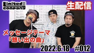 第12回リミカン生配信!新しい機材届いてウキウキ配信!