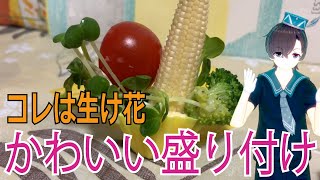野菜で生け花をしたくなったんだ。【料理系VTuber】