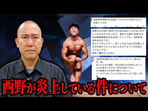 【炎上】ボディビル大会に出た西野が叩かれています【よろチキラジオ#167】【ナダル】【コロチキ】