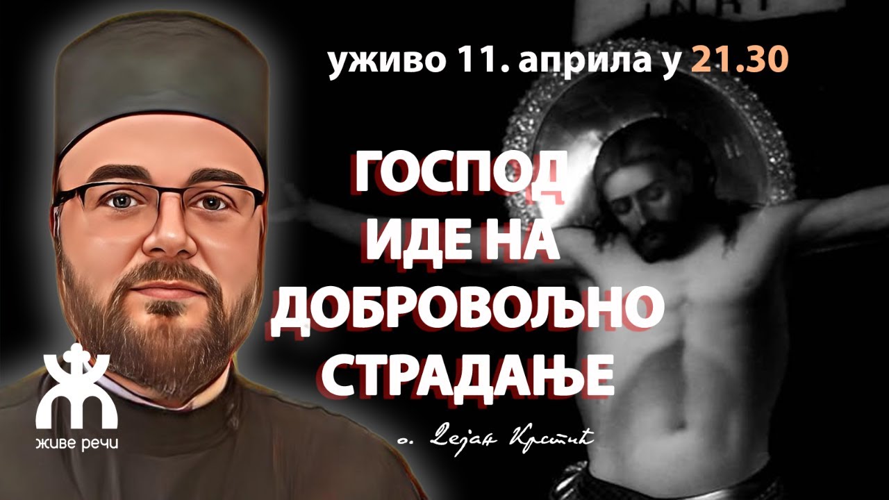ГОСПОД ИДЕ НА ДОБРОВОЉНО СТРАДАЊЕ (о. Дејан Крстић, уживо, 11.4. у 21.30