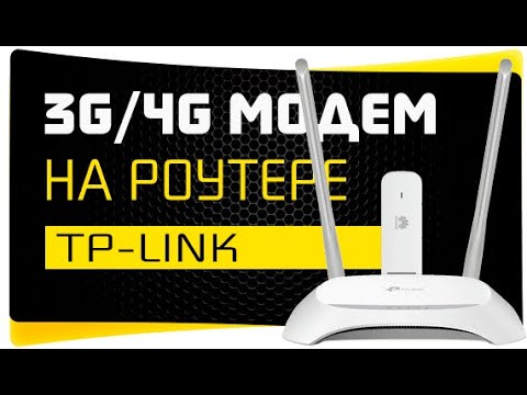 Как Подключить USB Модем к Роутеру TP-Link - Интернет через 3G-4G