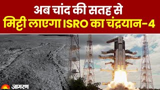 Chandrayaan 4: अब चांद की सतह से मिट्टी लाएगा ISRO का चंद्रयान-4