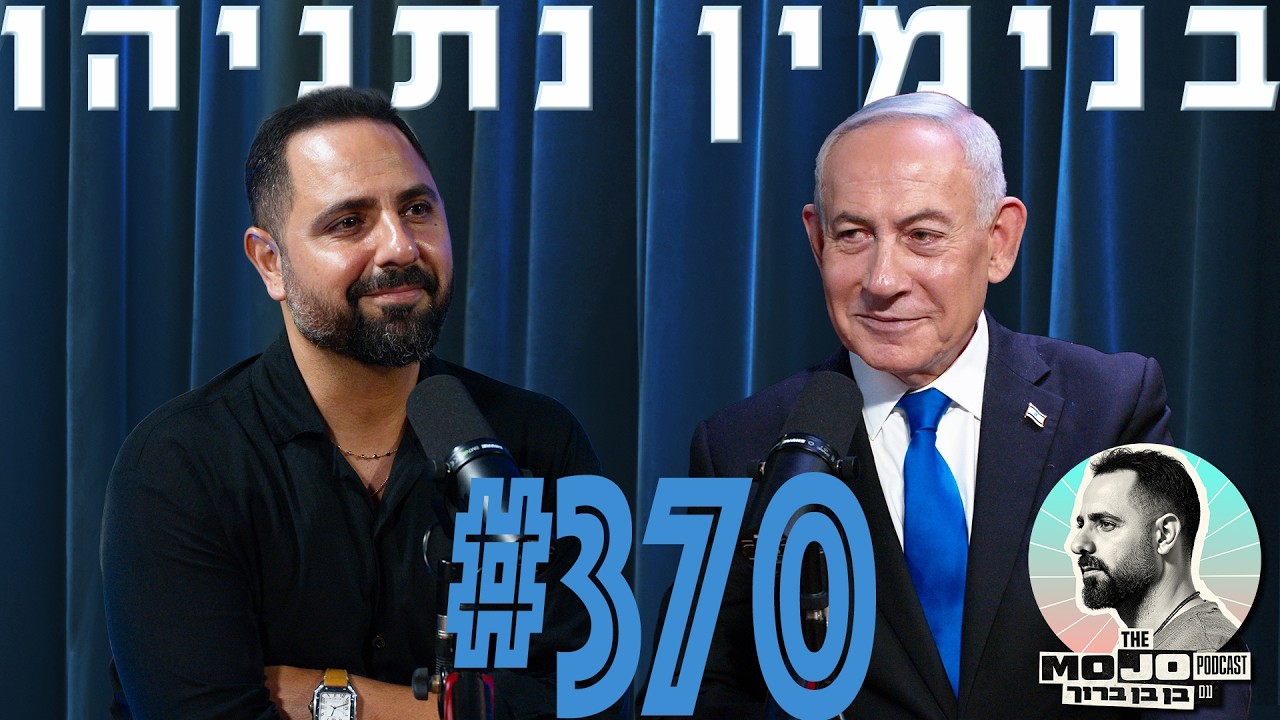 פודקאסט המוג׳ו של בן בן ברוך - ראש הממשלה בנימין נתניהו